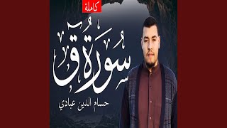 حسام الدين عبادي سورة ق [upl. by Ursel946]