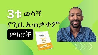 3ቱ እጅግ ጠቃሚ የሆኑ የጊዜ አጠቃቀም ምክሮች ከ ዝነኛው አሰልጣኝ ጂም ሮህን [upl. by Anum]