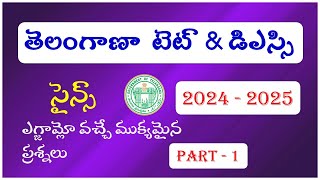 Telangana TET amp DSC  Science Bits  Part  1  TS TET amp DSC  AP TET amp DSC  IMP Bits [upl. by Weider]