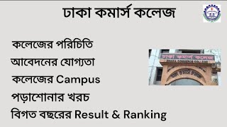 Dhaka Commerce College Admission 2024  ঢাকা কমার্স কলেজ Campus [upl. by Limhaj]