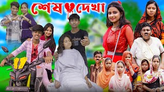 শেষ দেখা । Sesh Dekha । Bangla Natok  Gramergolpo Letest Video [upl. by Ybrek172]