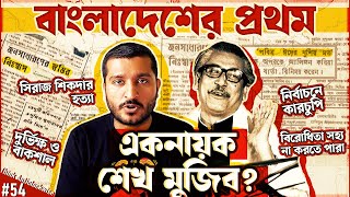 শেখ মুজিব বাংলাদেশের প্রথম একনায়ক ছিলেন History of 197275 in Bangladesh  Enayet Chowdhury [upl. by Hindorff]