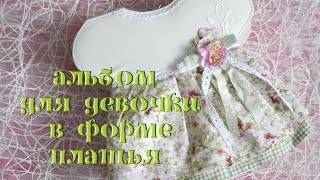 Скрапальбом для девочки в форме платья видеообзор Скрапбукинг [upl. by Ayenet257]