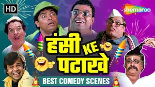 इस दिवाली सिर्फ़ हंसी के पटाखों का शोर Best Comedy Scenes Johnny Lever Rajpal Yadav Paresh Rawal [upl. by Atinod]