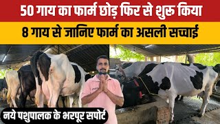 8 गाय का फार्म जानिए पुरा फार्म का गणित 💲💲 How To start new dairy hf cow farm [upl. by Mikiso]