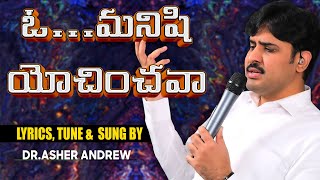 ఓ మనషి యోచించవా II O Manishi Yochinchava Song II Dr Asher Andrew II The Life Temple [upl. by Aneehsit]