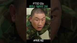 PTSD 오는 훈련소 1일차의 고비 푸른거탑 [upl. by Klement]