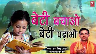 Aalha  बेटी बचाओ बेटी पढ़ाओ  Beti Bachao Beti Padaho  Rai Singh  Aalha Kissa  Rathore Cassettes [upl. by Currey394]