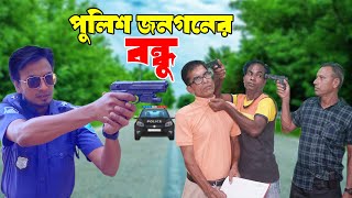 পুলিশ জনগনের বন্ধু  Police Jonogoner Bondhu  New Bangla Natok  Bangla C I D  Bikolpo Movie [upl. by Kobylak]