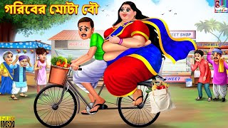 Goriber Mota bou  গরিবের মোটা বৌ  Bangla Story  Bangla Stories  Bangla Fairy tales  Bangla [upl. by Nibbs24]