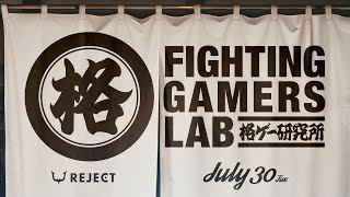 【格ケン】 第1回格ゲー研究所 ～Fighting Gamers Lab～【ストリートファイター6】 [upl. by Acyre]