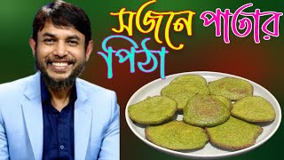 ডা জাহাঙ্গীর কবির স্যারের Jk Lifestyle সুপার ফুড সজনে পাতার পিঠা  Supper Food Moringa Leaves Pitha [upl. by Pulsifer]