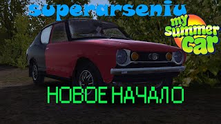 My Summer Car 💙 НОВОЕ НАЧАЛО №13 [upl. by Gipson]