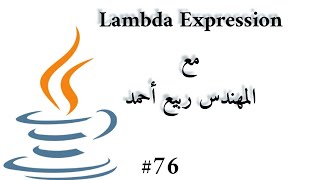 76 Lambda Expression  Java Arabic [upl. by Damalas773]