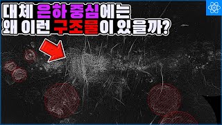 최근 은하 중심에서 발견된 이 수상한 구조의 정체 [upl. by Aisat]