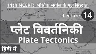 L14 प्लेट विवर्तनिकी Plate Tectonics Theory IN HINDI  11th NCERT PHYSICAL GEOGRAPHY  UPSC PCS [upl. by Lowery]