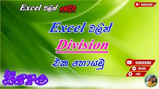 Sum Function on Microsoft Excel  Excel වලින් බෙදීම Division  How to use the Microsoft Excel [upl. by Marcell]