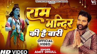 Ram Mandir Ki Hai Baari Song Amit Dhull  Ram Mandir Song  Ram Mandir Ki Hai Bari Ram Mandir 2023 [upl. by Yauqaj]