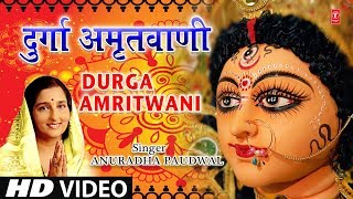 श्री दुर्गा अमृतवाणी I Shree Durga Amritwani I ANURADHA PAUDWAL I Full HD Video [upl. by Duma696]