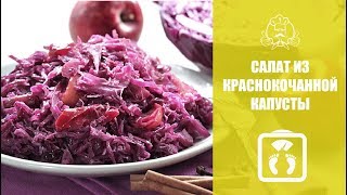 ЛУЧШИЕ РЕЦЕПТЫ ДЛЯ ПОХУДЕНИЯ  Вкусные рецептыСалат из краснокочанной капусты [upl. by Allac]