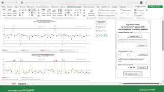 Контрольные карты Шухарта для Excel удаление выбранных точек [upl. by Anirat491]