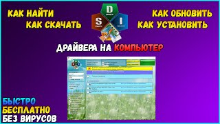 Как скачать установить все драйвера на Windows за 5 минут  Snappy Driver Installer •Туториал• [upl. by Nylyak]