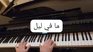 Nassif Zeytoun x Rahma RiadMa Fi LeilPiano coverناصيف زيتون ورحمة رياضما في ليلعزف موسيقى بيانو [upl. by Ynatsed]