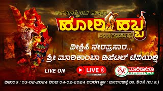 HORI HABBA LIVE  DANAGANAHALLI  SHRI MARIKAMBA DIGITAL TV [upl. by Newnorb]