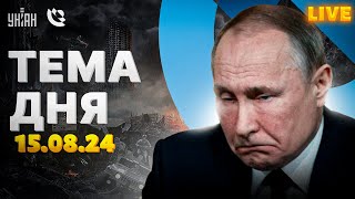 Новая власть в Курске ВСУ наводят порядок Путину поплохело войска НАТО все ближе  Тема дня LIVE [upl. by Yelsnik]