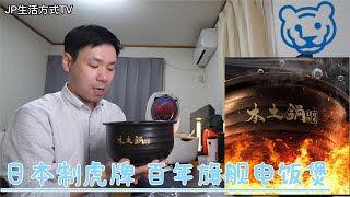 日本製虎牌電飯煲百年工藝土鍋五段可變壓力煮出香甜米飯｜JP生活方式TV｜ 日本電飯煲日本電鍋電飯鍋日本電飯鍋虎牌電飯鍋像印電飯鍋 [upl. by Nylirehc]