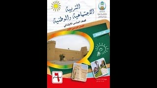 حل كتاب التربية الاجتماعية الوطنية للصف الخامس الابتدائي الفصل الدراسي الاول  حل كامل الكتاب [upl. by Oirelav]