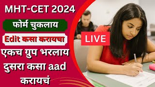 MHTCET 2024  How to Edit Application Form  फोर्म चुकलाय Edit कसा करायचा  ग्रुप कसा aad करायचं [upl. by Maitland178]