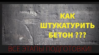 Штукатурим бетонные стены в квартире Качественная подготовка бетона под штукатурку [upl. by Torrance638]