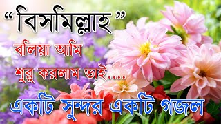 Bismillah Bolia Ami Suru Korlam Vai  Best Bangla Gozol  Islamic Songs Bangla [upl. by Aimil]