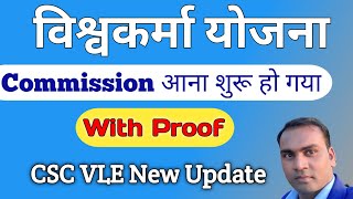 Pm vishwakarma commission csc vle  Pm vishwakarma csc vle commission kitna hai [upl. by Tillinger266]