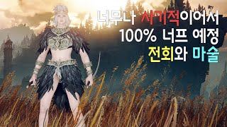 【엘든 링 DLC】 100 너프 예정인 개사기 전회와 마술 이건 최강을 넘어선 성능이라 개인적으로도 빨리 너프시키는 게 맞다고 생각합니다 [upl. by Neret]