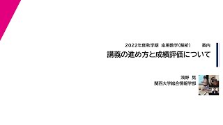 2022年度秋学期 応用数学（解析） 講義の進め方と成績評価について 2022 9 22 [upl. by Yerga]