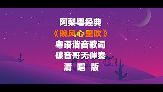 《晚風心裏吹》粵語諧音歌破音哥無伴奏清唱發音教學 粵語教學 阿梨粵 晚風心裏吹 破音哥 粵語諧音歌詞 [upl. by Heeley]