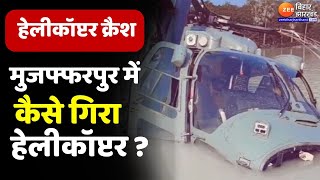 Bihar LIVE News  Muzaffarpur में हेलिकॉप्टर क्रैश  Bihar Flood  Bihar Politics  Prashant Kishor [upl. by Ayhdiv854]