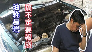 我的車油耗暴增又不支援OBD2無法檢測猜故障失敗後瀕臨報廢了嗎 海賊王diy日記 [upl. by Cyb]