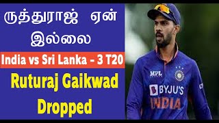 ருத்துராஜுக்கு இடம் இல்லை இலங்கை 3 T20  Ruturaj Dropped  India squad Announced 3 T20 vs Sri Lanka [upl. by Ewold]