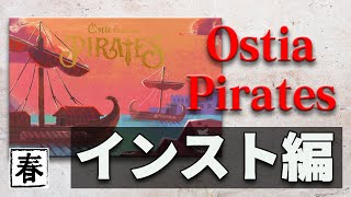 【Ostia Pirates 海賊拡張】How to Play動画  TGG ボードゲーム [upl. by Kcirdderf]