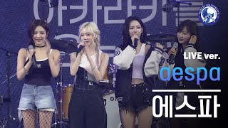 아카라카 에스파 AESPA Live Ver  240525 akarakayonsei [upl. by Eelaras]