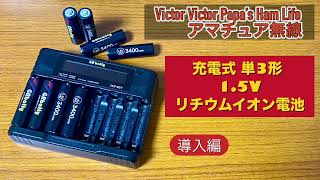 『15V出力・充電式単3形リチウムイオン電池』導入編【アマチュア無線・市民ラジオ】 [upl. by Airegin]