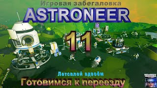 Astroneer вдвоём 11 Готовимся к переезду [upl. by Eicats]