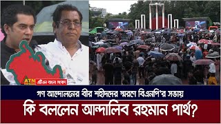 গণ আন্দোলনের বীর শহীদদের স্মরণে বিএনপি’র সভায় কি বললেন ব্যারিষ্টার আন্দালিব রহমান পার্থ [upl. by Mauralia]