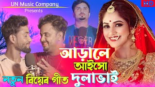 আড়ালে আড়ালে আইসো গো দুলাভাই  Adale Adale Aishogo Dulabhai  নতুন বিয়ের গীত UN Music company [upl. by Eitsirhc]