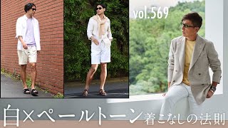 リッチな夏スタイルの上級見せテク！失敗しないバランスは？ BR Fashion College Lesson569 夏の白アイテム [upl. by Karol]