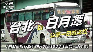 台北到日月潭搭車一日遊！日月潭春遊環湖、賞櫻、騎電動車｜交通大小事｜搭公車旅行趣【1833 台北日月潭】 [upl. by Atiruam861]