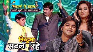 Nehle Pe Dehla  निरहुआ सटल रहे Nirhuaa Satal Rahe  Pawansingh Kalpana Manoj [upl. by Eak]